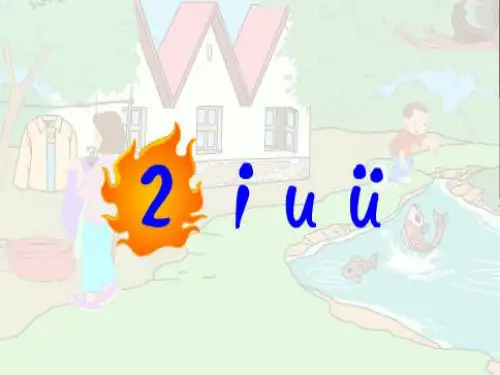 汉语拼音2-i-u-ü