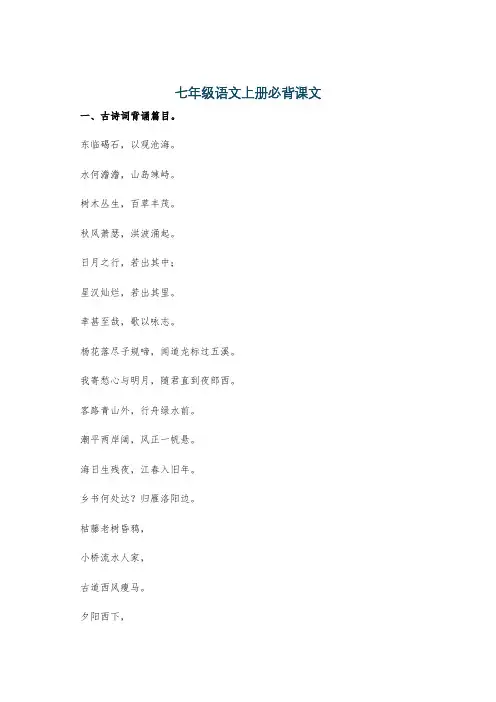 七年级语文上册必背课文