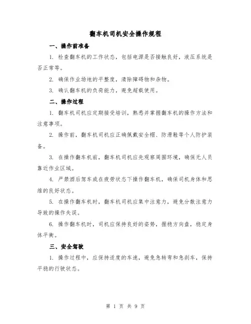 翻车机司机安全操作规程(3篇)