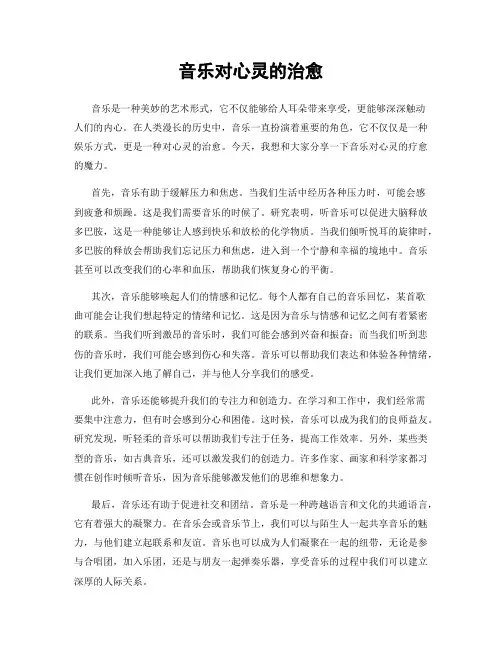 音乐对心灵的治愈