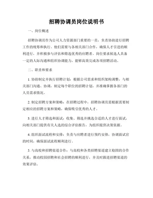 招聘协调员岗位说明书