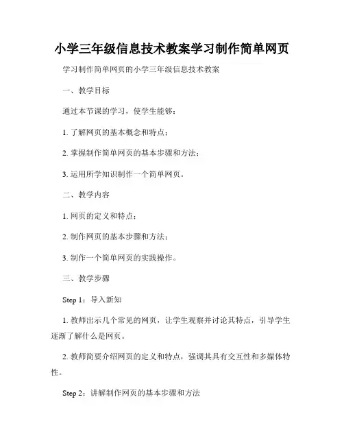 小学三年级信息技术教案学习制作简单网页