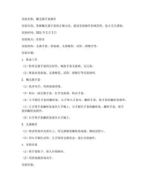 戴无菌手套实验报告