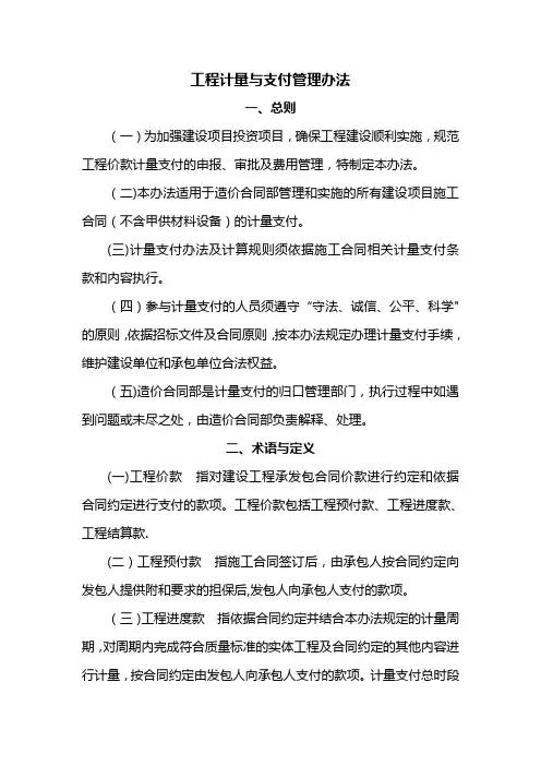 建设工程施工合同计量支付管理办法及实施细则(造价合同部)