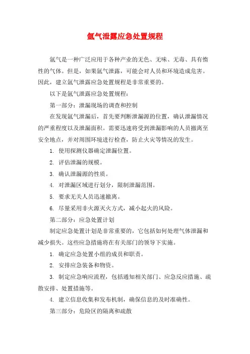 氩气泄露应急处置规程