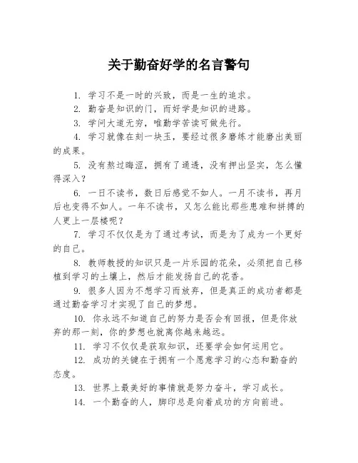 关于勤奋好学的名言警句