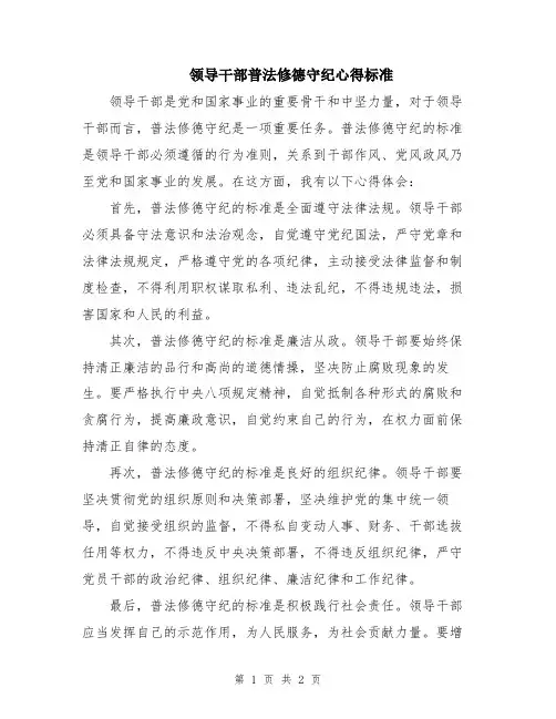领导干部普法修德守纪心得标准