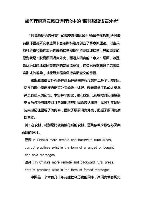 如何理解释意派口译理论中的脱离原语语言外壳