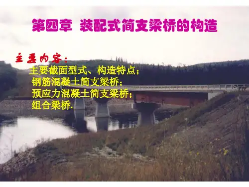 第四章 装配式简支梁桥的构造