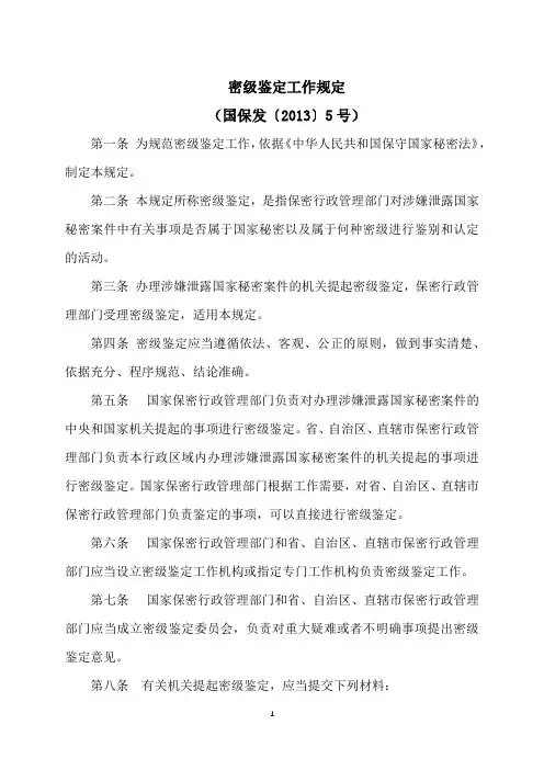 密级鉴定工作规定(2013年)