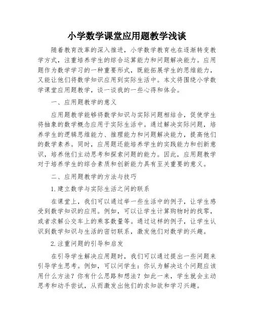 小学数学课堂应用题教学浅谈
