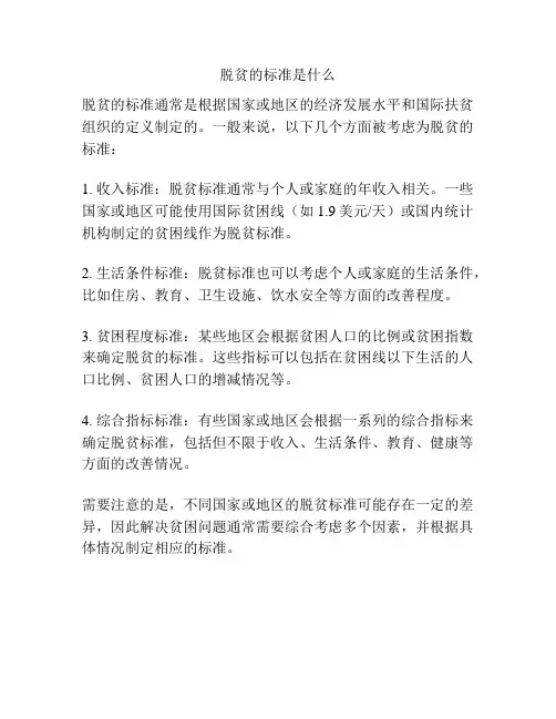 脱贫的标准是什么