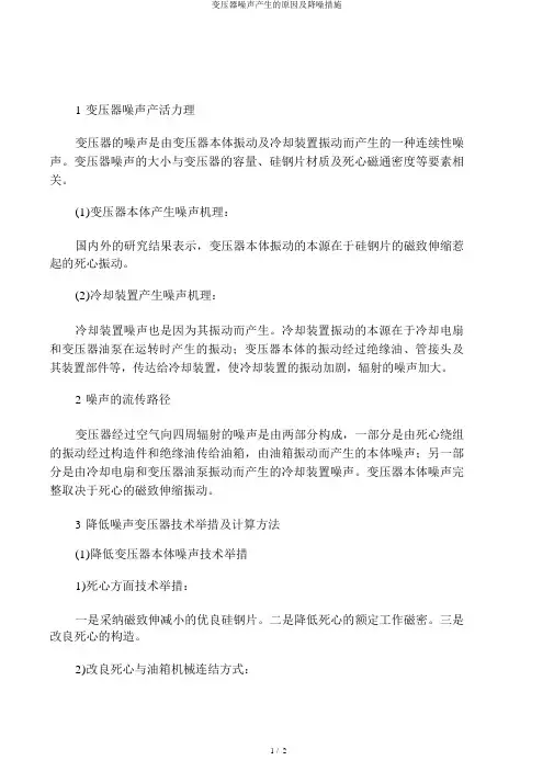 变压器噪声产生的原因及降噪措施