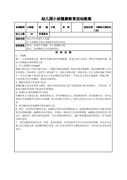 幼儿园小班健康教育活动教案《碘缺乏预防知识》