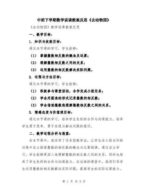 中班下学期数学说课教案反思《去动物园》
