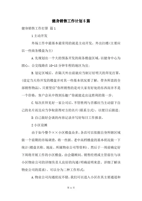 健身销售工作计划5篇