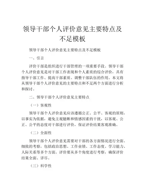 领导干部个人评价意见主要特点及不足模板