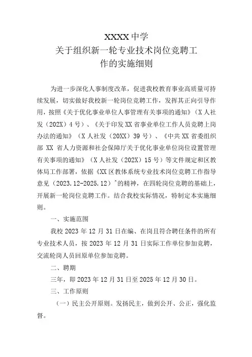 中学关于组织新一轮专业技术岗位竞聘工作的实施细则
