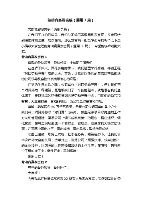 劳动竞赛发言稿（通用7篇）
