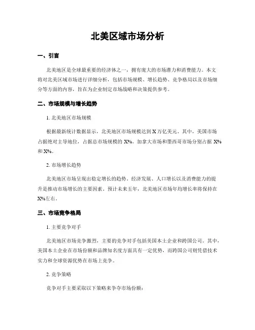 北美区域市场分析