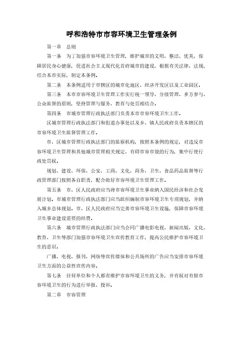 呼和浩特市市容环境卫生管理条例(2020年修正版)
