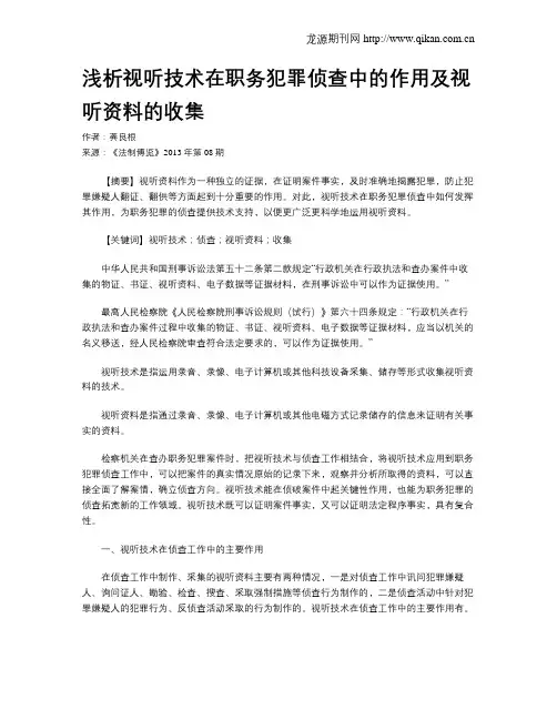浅析视听技术在职务犯罪侦查中的作用及视听资料的收集