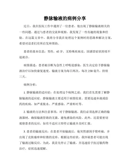静脉输液的病例分享
