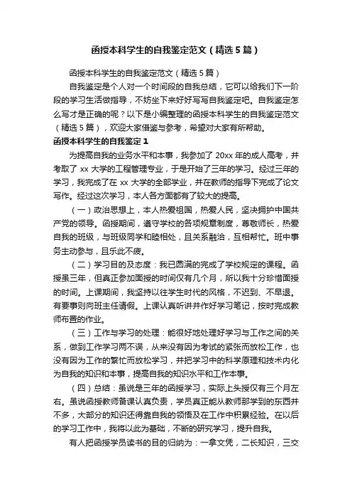 函授本科学生的自我鉴定范文（精选5篇）