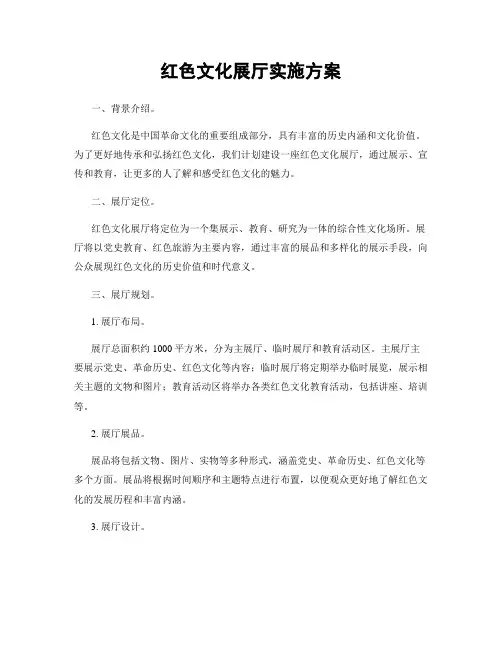 红色文化展厅实施方案