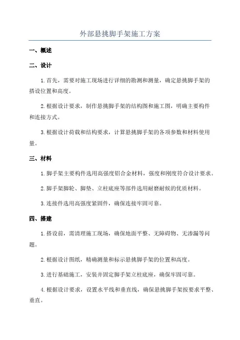 外部悬挑脚手架施工方案
