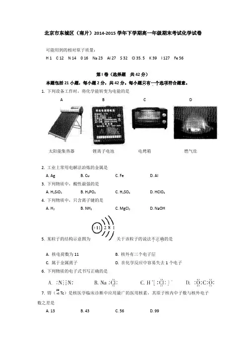 北京市东城区(南片)2014-2015学年高一下学期期末考试化学试题PDF版含答案