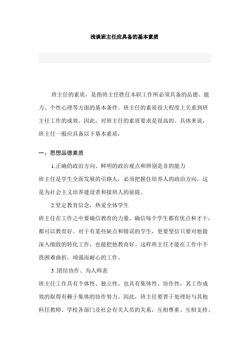 班主任的基本素质