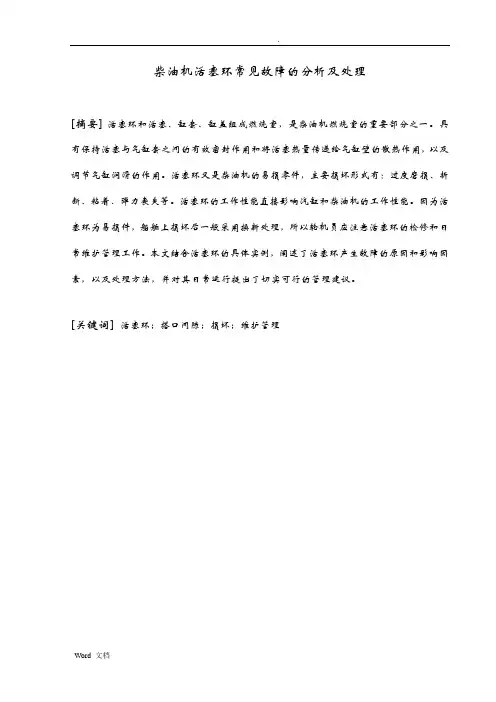 论柴油机活塞环常见故障的分析及处理