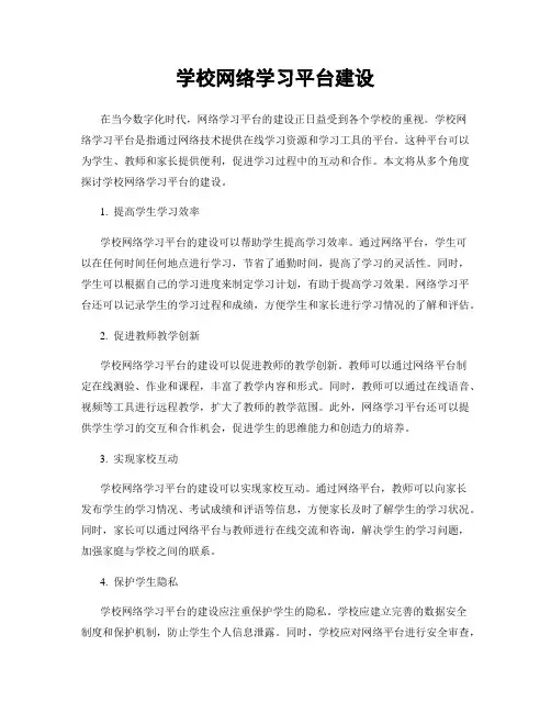 学校网络学习平台建设