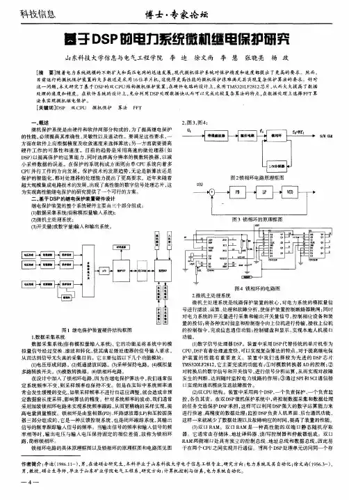 基于DSP的电力系统微机继电保护研究