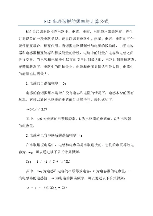 RLC串联谐振的频率与计算公式