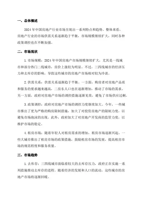 2024年中国房地产行业市场分析报告