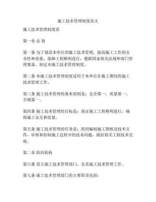 施工技术管理制度范文