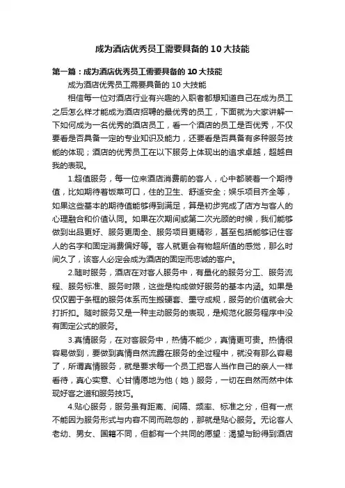 成为酒店优秀员工需要具备的10大技能