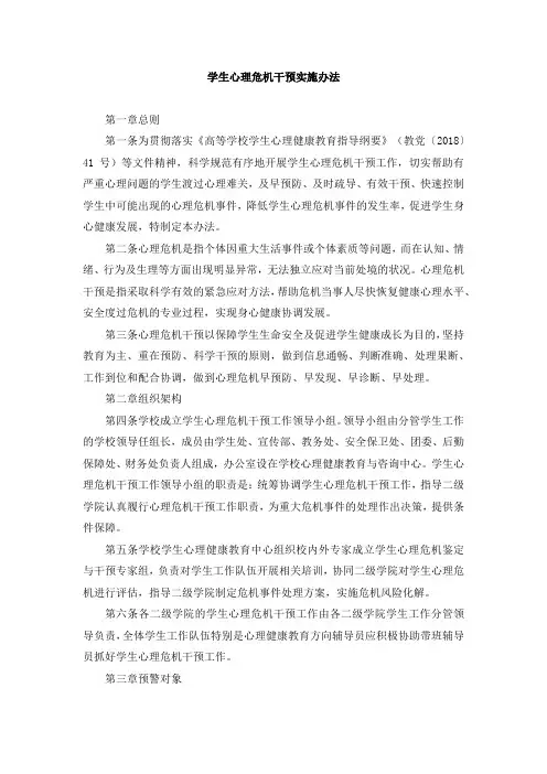 学生心理危机干预实施办法