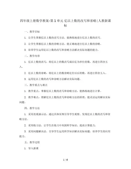 四年级上册数学教案-第1单元 亿以上数的改写和省略∣人教新课标