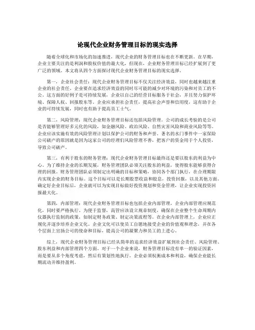 论现代企业财务管理目标的现实选择