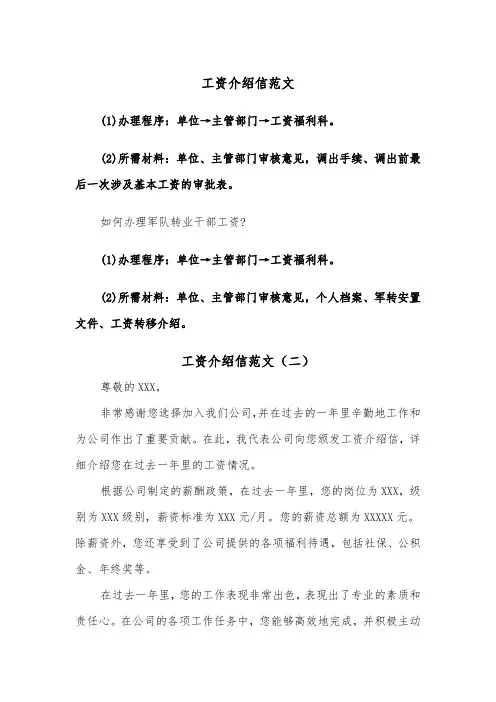工资介绍信范文（五篇）