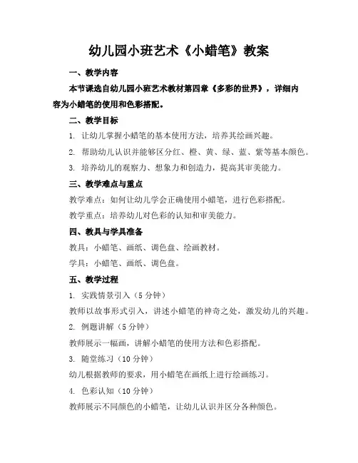 幼儿园小班艺术《小蜡笔》教案