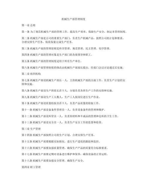 机械生产部管理制度