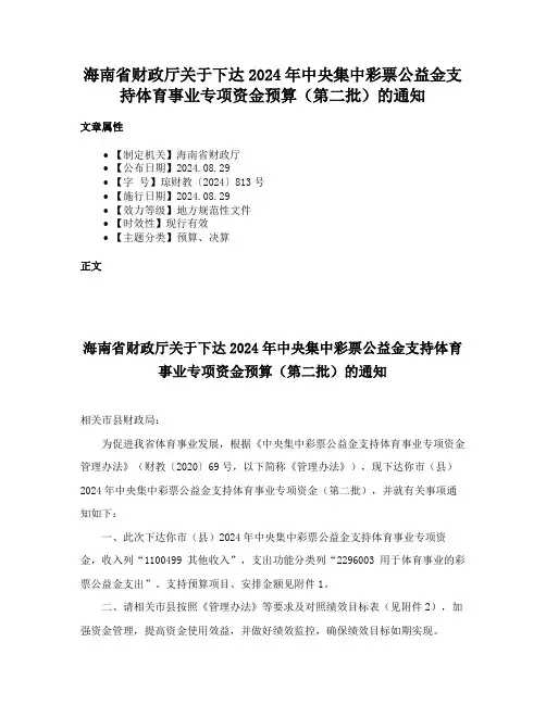 海南省财政厅关于下达2024年中央集中彩票公益金支持体育事业专项资金预算（第二批）的通知