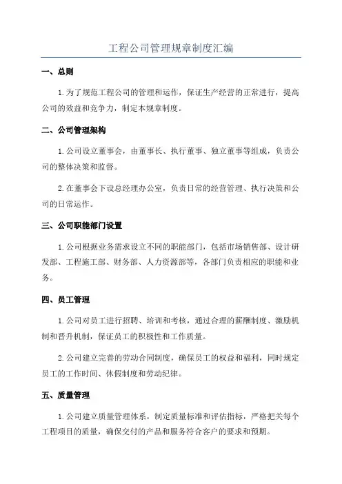 工程公司管理规章制度汇编