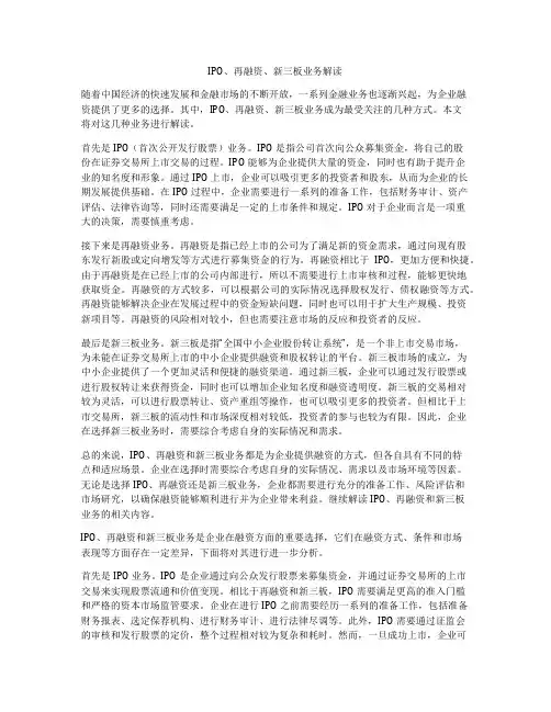 IPO、再融资、新三板业务解读