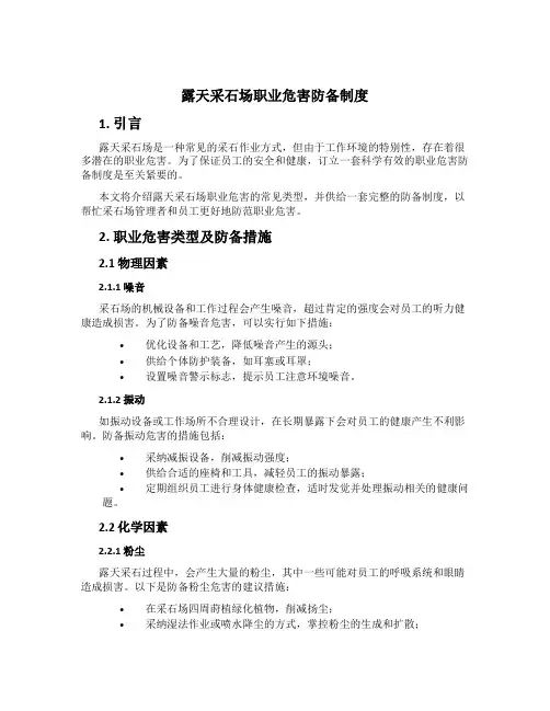 露天采石场职业危害预防制度