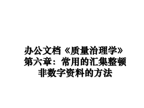 最新办公文档《质量治理学》第六章：常用的汇集整顿非数字资料的方法课件ppt